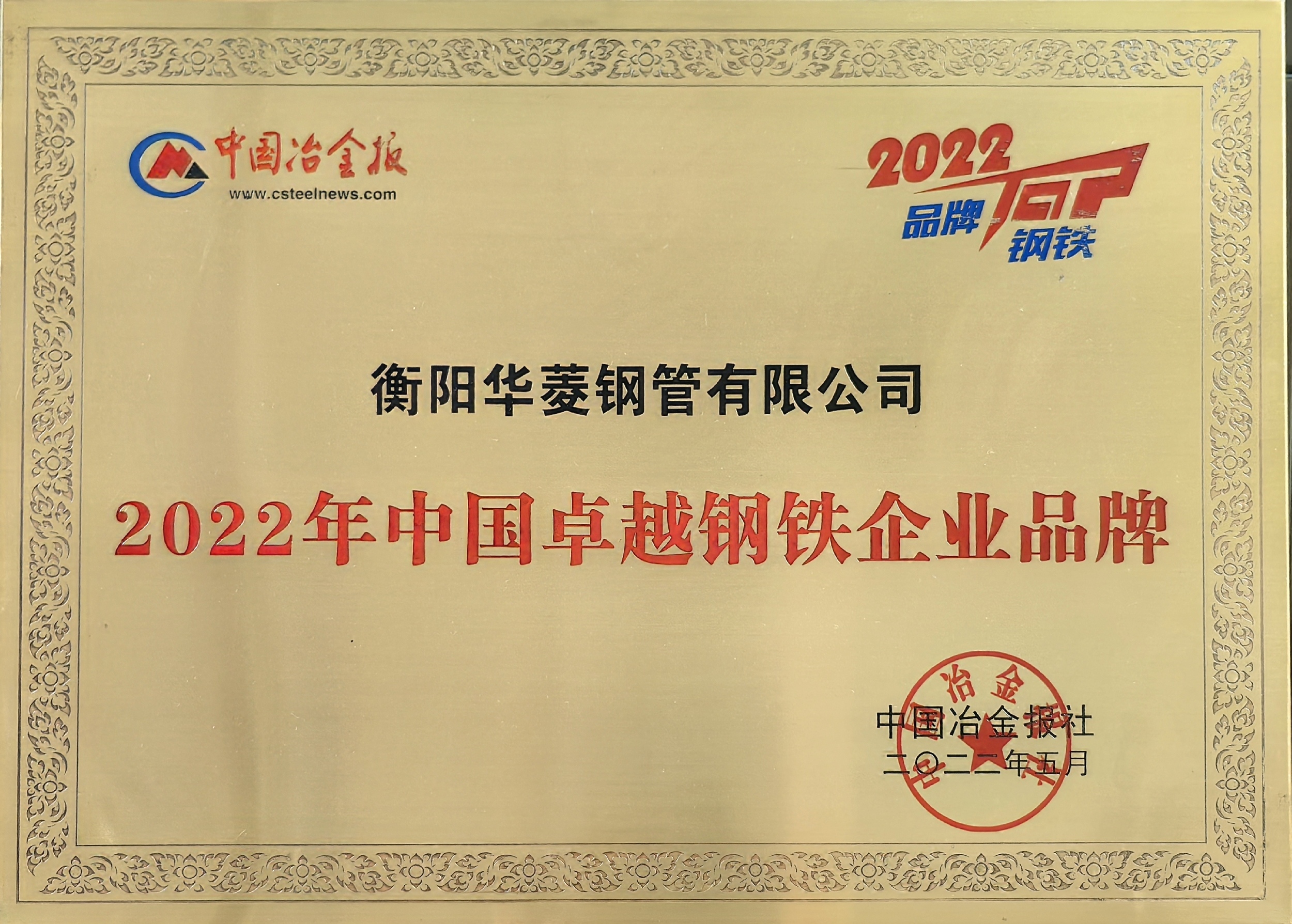 2022年中國卓越鋼鐵企業品牌